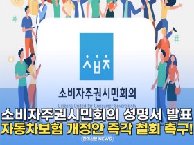 [자막뉴스] 소비자주권시민회의 성명서 발표, 자동차보험 개정안 즉각 철회 촉구!