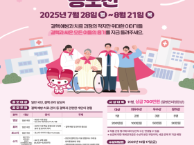 질병관리청, ‘2025 결핵ZERO 챔피언 공모전’ 개최
