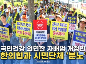 [자막뉴스] 국민건강 외면한 자배법 개정안, 한의협과 시민단체 '분노'