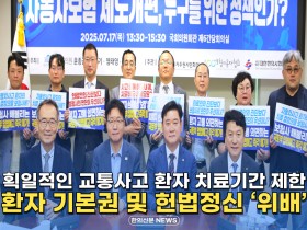 [자막뉴스] 획일적인 교통사고 환자 치료기간 제한, 환자 기본권 및 헌법정신 '위배'