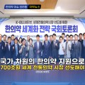 [자막뉴스] 국가 차원의 한의약 지원으로 '700조원 세계 전통의약 시장' 선도해야