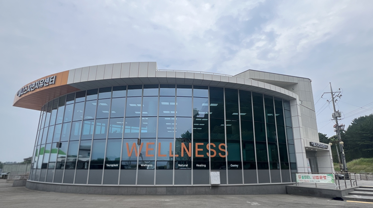 영덕 웰니스.png