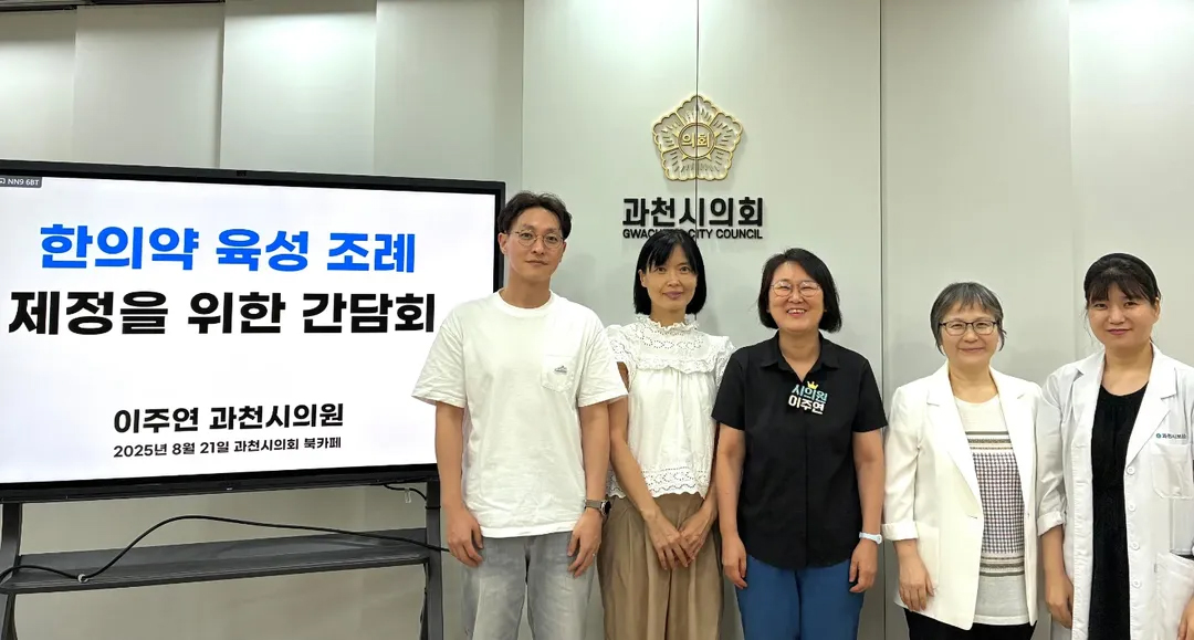 과천시의회 한의약1.jpg