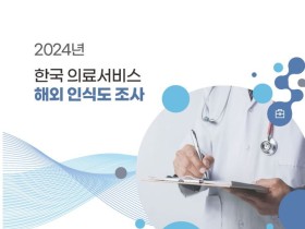 한국 의료서비스 대한 해외 소비자의 인식 및 호감도는?