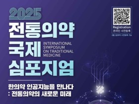 “한의약과 인공지능의 만남…전통의약의 새로운 미래 바라보다!”