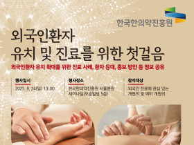 한의약진흥원, 외국인환자 유치 전략·노하우 공유한다