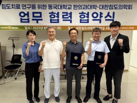 동국대 한의대-침도의학회, 침도의학 연구협력 위한 MOU 체결