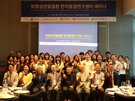 퇴행성관절질환 한의중점연구센터 세미나…임상연구 성과 공유