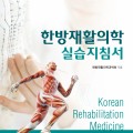 [신간] 한방재활의학 실습지침서