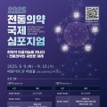 "한의약, 인공지능을 만나다" 2025 전통의약 국제 심포지엄 개최
