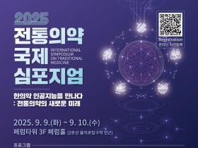 "한의약, 인공지능을 만나다" 2025 전통의약 국제 심포지엄 개최