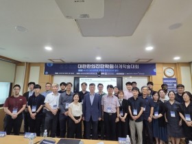 대한한의진단학회, 2025 하계학술대회 ‘성료’