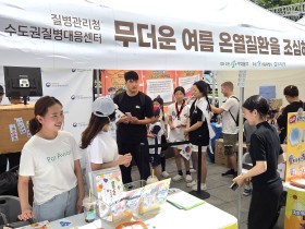 질병청 수도권질병대응센터, 온열질환 예방 캠페인 개최