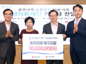 자생의료재단, 광주광역시에 수해성금 1000만원 기탁