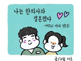 나는 한의사와 결혼했다1