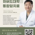 대전대 서울한방병원, ‘하버드대학의 통합암치료’ 건강강좌