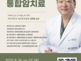 대전대 서울한방병원, ‘하버드대학의 통합암치료’ 건강강좌