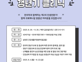 사천시보건소, ‘Happy 한의약 갱년기 클리닉’ 운영