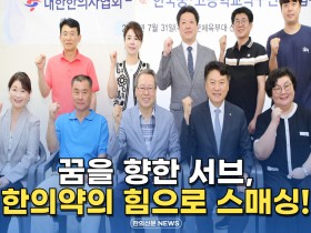 [자막뉴스] 꿈을 향한 서브, 한의약의 힘으로 스매싱!