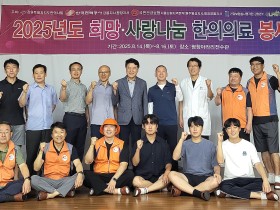 강원특별자치도한의사회 “지역과 함께한 따뜻한 동행”