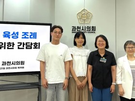 과천시, 한의약 육성 조례 논의 ‘본격화’