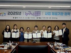 이천시, 민·관이 함께 돌봄 연계망 ‘강화’