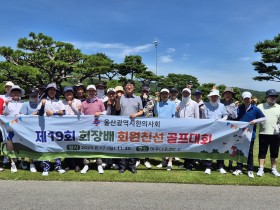 울산시한의사회, ‘제19회 회원 친선 골프대회’ 성료