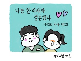 나는 한의사와 결혼했다2