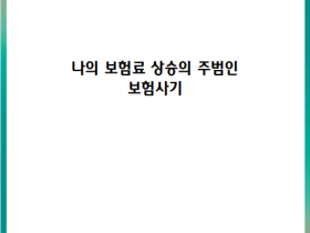 내 보험료 상승의 주범인은 ‘보험사기’
