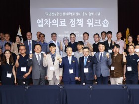 “한의약, 통합돌봄 시대의 중요한 한 축 될 것”