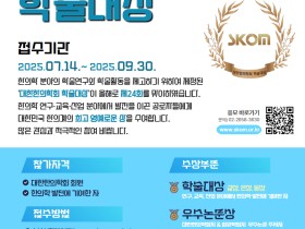 ‘제24회 학술대상’, ‘제9회 미래인재상’ 후보 모집