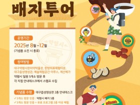 대구 중구, ‘약령시 한방로드 배지투어’ 운영