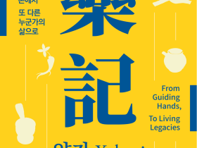 “누군가의 손에서 또 다른 누군가의 삶으로∼”