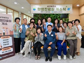 부산서구보건소, ‘한방진료실’ 개소