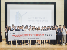 건보공단, 법학전문대학원생 대상 실무수습 ‘성료’