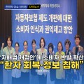 [자막뉴스] '자배법 개정안'에 소비자 반발 확산 "환자 회복·정보 침해"
