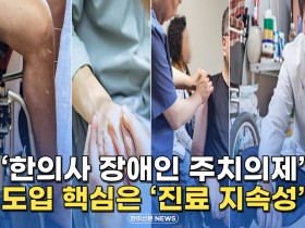 [자막뉴스] '한의사 장애인 주치의제' 도입 핵심은 '진료 지속성'