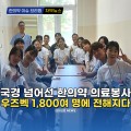 [자막뉴스] 국경 넘어선 한의약 의료봉사, 우즈벡 1,800여 명에 전해지다