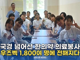 [자막뉴스] 국경 넘어선 한의약 의료봉사, 우즈벡 1,800여 명에 전해지다