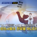 [자막뉴스] '의사, 의료계' 양의사들의 전유물 아니다!