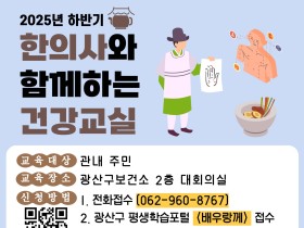 광주 광산구, “한의약으로 건강 챙겨요~”