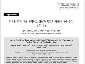 “외국인환자 대상 한의진료, 어떻게 하고 있나요?”