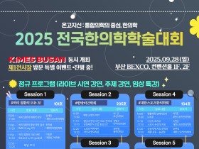 2025 전국한의학학술대회 (영남권역) 주요 발표내용은? 