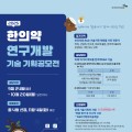 한의약진흥원, ‘한의약 R&D 기획 공모전’ 개최