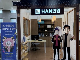 서울한방진흥센터 ‘K-MEDI HUNTERS’ 포토존