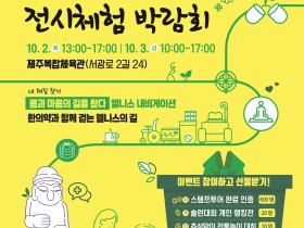 내달 2일 ‘2025 제주 한의약 웰니스 전시체험 박람회’ 개막