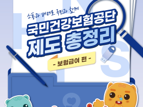 “국민건강보험공단 제도, 카드뉴스로 확인하세요∼”