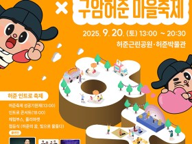 “허준의 숨결로 가을을 물들이다”