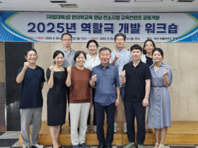 부산한의전, 2025년 역할극 개발 워크숍 개최
