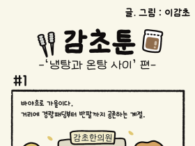 - '냉탕과 온탕 사이' 편 -